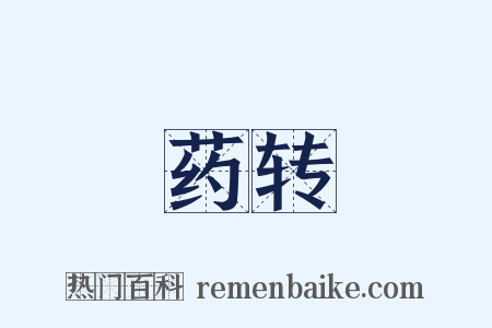 药转是什么意思的图片